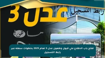 لفتح باب الاطلاع على قبول وطعون عدل 3 لعام 2025 بخطوات سهلة عبر رابط التسجيل